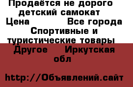 Продаётся не дорого , детский самокат) › Цена ­ 2 000 - Все города Спортивные и туристические товары » Другое   . Иркутская обл.